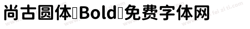 尚古圆体 Bold字体转换